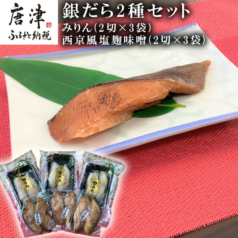 【ふるさと納税】銀だらみりん(2切×3袋) 銀だら西京風塩麹味噌(2切×3袋) 2種セット 食べ比べ 鱈 ご飯のお供 つまみ 白身魚 「2025年 令和7年」