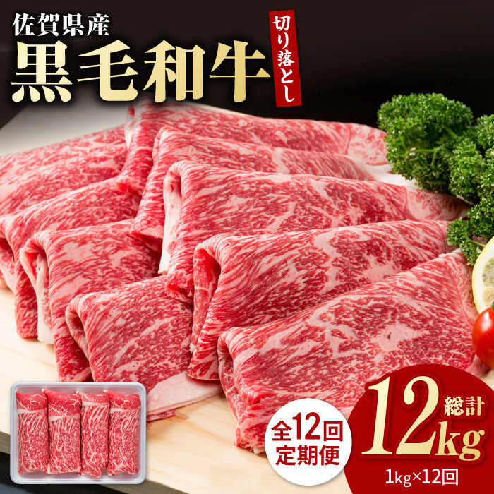 【圧倒的リピート率！】【12回定期便】佐賀県産 黒毛和牛 贅沢 切り落とし 1kg（1000g×1パック）【株式会社いろは精肉店】 [IAG067]