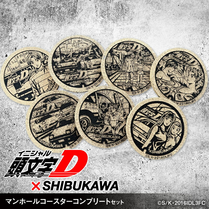 【ふるさと納税】【頭文字D×SHIBUKAWA】マンホールコースターコンプリートセット F4H-0305