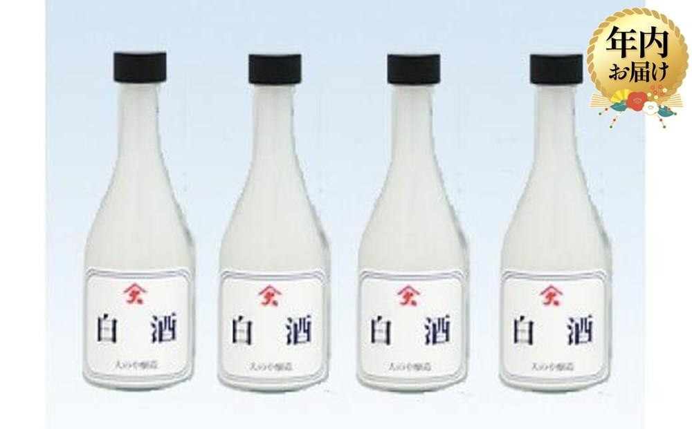 【12月配送】白酒 300ml×4本 ｜年内発送 甘く おいしい さっぱり お酒  米? お料理にに大活躍 大のや醸造  AJ003VC12