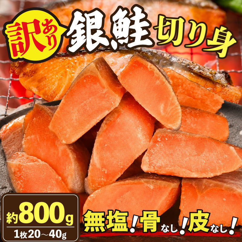 【ふるさと納税】 訳あり 銀鮭 切り身 800g （1枚 約20‐40g） 鮭 さけ サケ シャケ 切身 骨なし 皮なし ほねなし かわなし 規格外 無塩 焼鮭 焼き魚 無塩 訳アリ おかず 弁当 お弁当 冷凍食品 簡単 小分け 贈答 送料無料 1万円 一万円 ふるさと納税 千葉 旭 千葉県 旭市