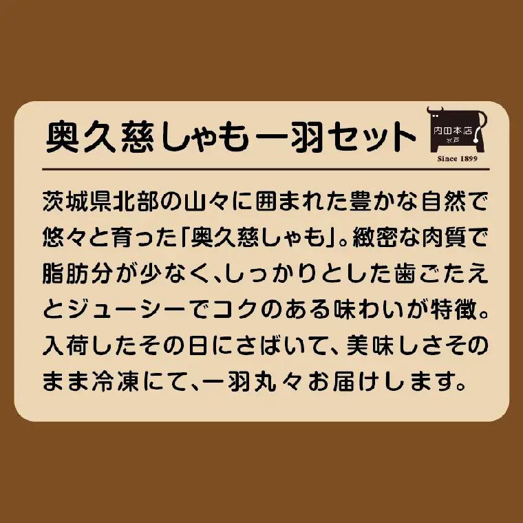 奥久慈しゃも一羽セット（EC-15）