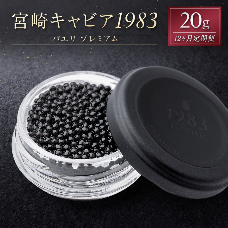 ［12ヵ月定期便］宮崎キャビア1983 バエリ プレミアム 20g×12回 贈答品 宮崎県産 高級 魚卵 国産【G57】