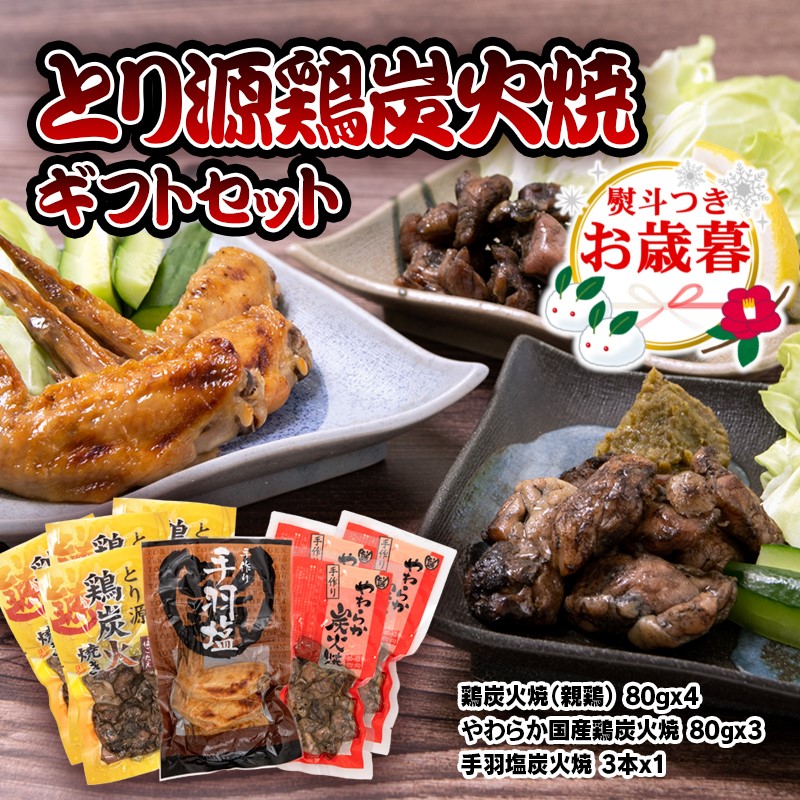 【お歳暮ギフト】「12月1日～12月20日お届け」鶏炭火焼ギフトセット《とり源》〈1.4-17〉鶏肉 地鶏 炭火焼 宮崎名物 ギフト 宮崎県西都市