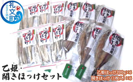ほっけ詰合せ 乙姫ほっけ 開きほっけ 干物 礼文島産 ほっけ詰合せ