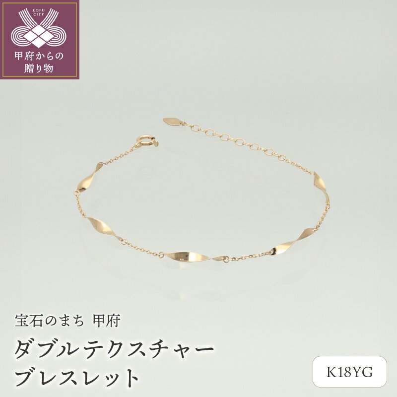 【ふるさと納税】 ブレスレット ジュエリー レディース アクセサリー K18 イエローゴールド ゴールドプレート ダブルテクスチャー ギフト プレゼント ブレスレットケース付 鑑別書付 保証書付 k115-099