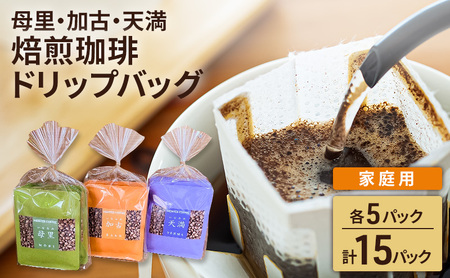 焙煎珈琲　ドリップバッグ（母里・加古・天満）　各5パック　計15パック【家庭用】