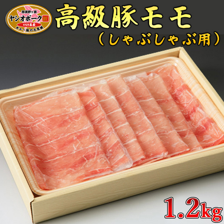 
栃木県産枝肉熟成ヤシオポークモモしゃぶしゃぶ用1.2kｇ入 肉 豚肉 豚モモ しゃぶしゃぶ グルメ 栃木県 送料無料※着日指定不可
