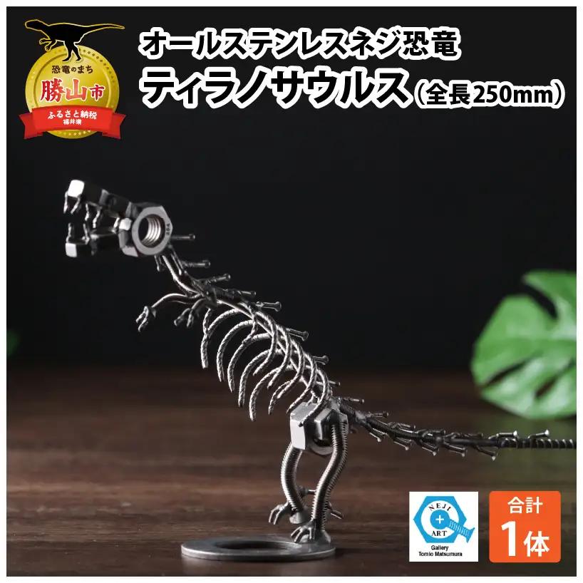 恐竜 ティラノサウルス オールステンレス ネジ製 250mm [A-025001]