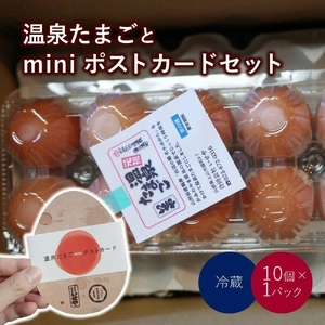 【かみのやま温泉】温泉たまごとminiポストカードセット　0145-2301