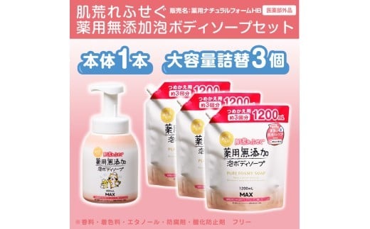 
肌荒れを防ぐ薬用無添加　泡ボディソープセット
※着日指定不可
