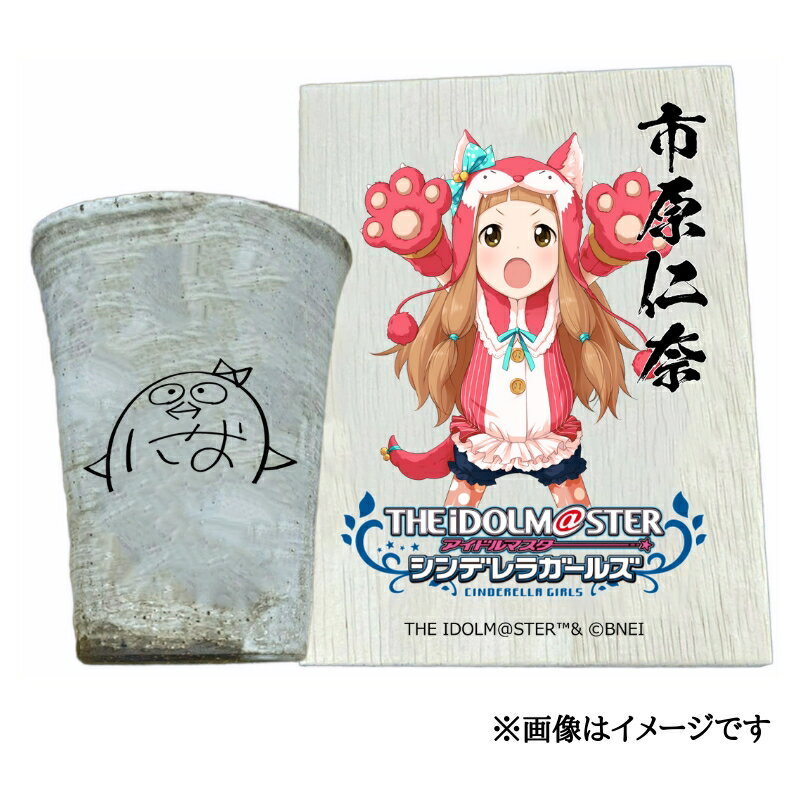 【ふるさと納税】アイドルマスター シンデレラガールズ信楽焼フリーカップ【市原仁奈】[2591]