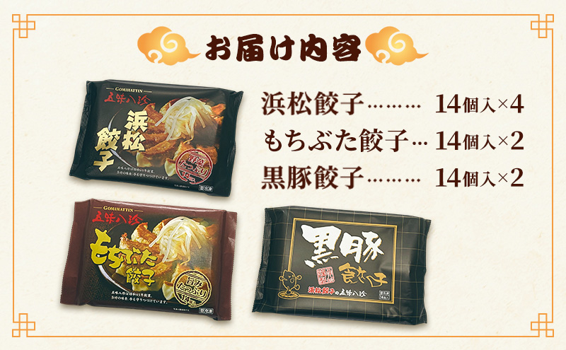 五味八珍　浜松餃子　3種計112個セット【遠鉄百貨店×高島屋】 肉の加工品 