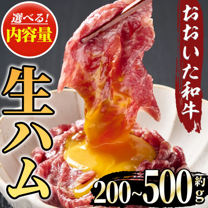 【ふるさと納税】＜内容量が選べる＞おおいた和牛 生ハム(計200g or 計500g) 国産 生ハム 牛 牛肉 和牛 モモ もも もも肉 小分け おつまみ 【opae001・opae002】【ミートクレスト】