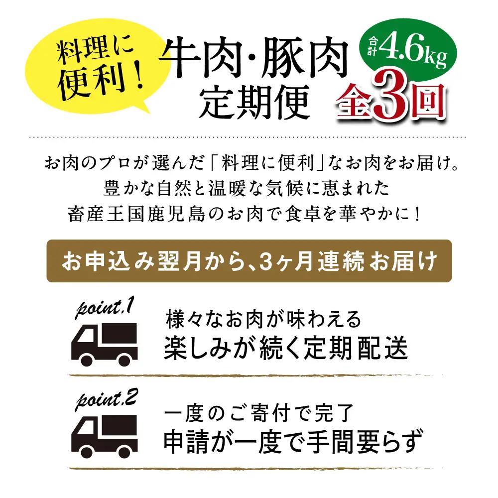 【 定期便 全3回 】 鹿児島県産 便利な牛肉・豚肉定期便 計4.6kg 人気のお肉返礼品を楽しめる 3種類 こま切れ 切落し 切り落とし 鹿児島県産 ブランド牛 牛肉 豚肉 しゃぶしゃぶ ロース 肩
