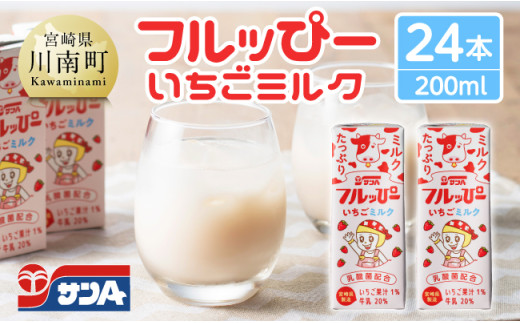 サンAフルッぴー　いちごミルク200ml 紙パック24本入り 【 飲料 いちご イチゴ 牛乳 ジュース 長期保存 紙パック 備蓄 九州 宮崎県産 川南町 持運び簡単 送料無料 】
