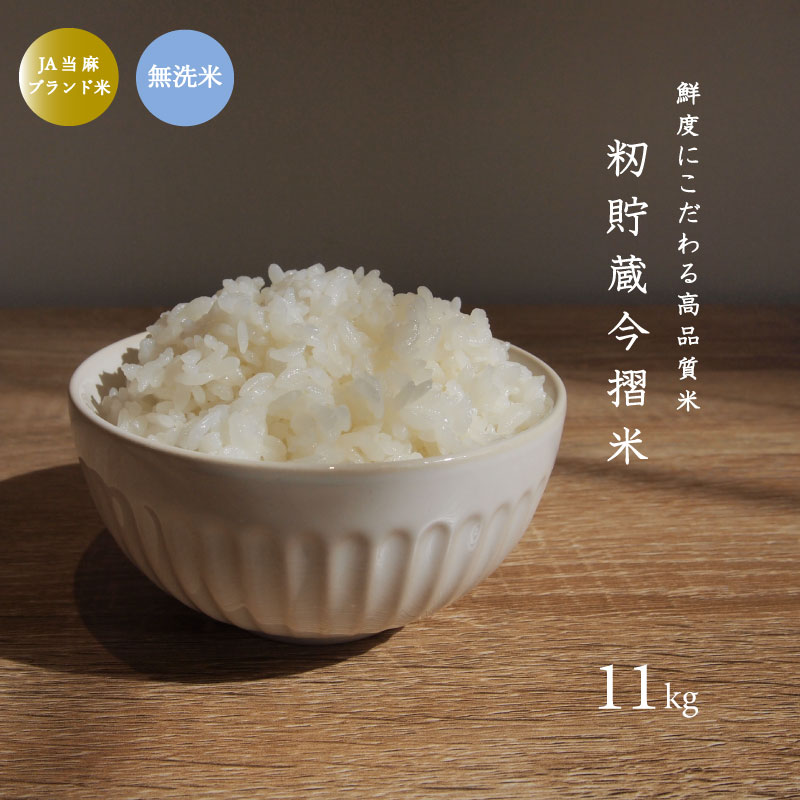 【ふるさと納税】※令和6年産※ 無洗米 11kg 令和6年産 むせんまい ブランド米 籾貯蔵今摺米 きたくりん 北海道米 北海道 当麻町 お米 10kg 以上 送料無料 定期便 アリ 米 furusatonouzei
