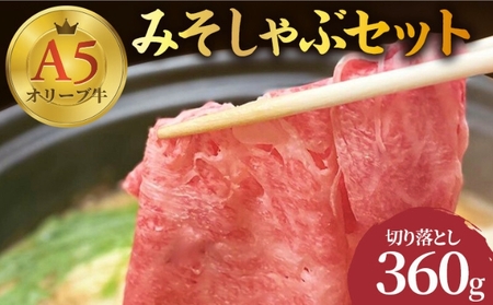牛肉 切り落とし しゃぶしゃぶ みそしゃぶ セット A5 オリーブ牛 讃岐うどん 2-3人前 黒毛和牛 肉 お肉 牛 うどん 鍋 国産 ギフト ロース 特選 