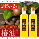 【ふるさと納税】地元の椿の実を選別！黄金色の椿油！食用にも♪鹿児島の椿油セット(245g×2本) 国産 九州 鹿児島 ツバキ油 つばき油 椿油 油 オイル セット ヘアケア ヘアオイル ドレッシング 炒め油 揚げ油 【伊集院物産】