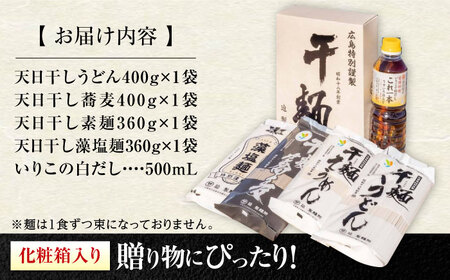 うどん 干麺4種&白だし お手頃食べ比べ 麺 うどん[XAM005]