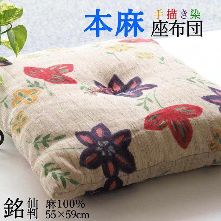 
            座布団 染織作家コラボレーション 手描き染め 本麻座布団 55×59cm フラワー ＜亀屋寝装センター＞ ｜寝具 布団 座布団 手づくり 麻
          