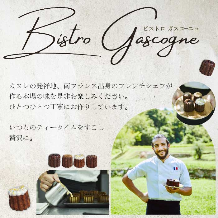 【Bistro gascogne】cannelé（カヌレ）ショコラ 4個 本場フランス スイーツ お菓子 洋菓子 焼き菓子 ご褒美 瀬戸内 229003
