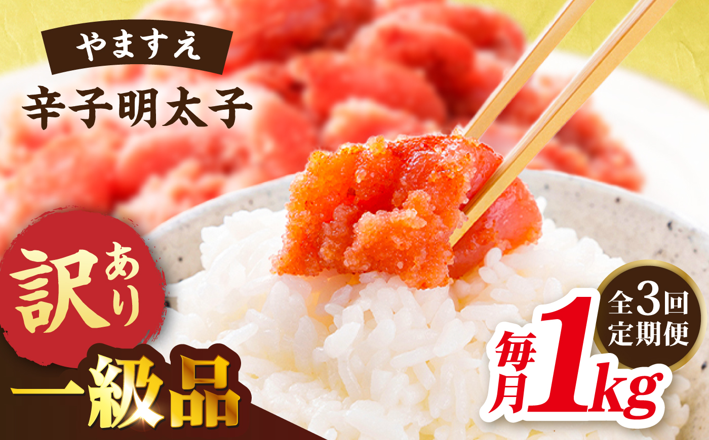 【全3回定期便】【訳あり】辛子明太子 1kg×3回 《糸島》【やますえ】 [AKA041] 明太子 ご飯のお供 博多