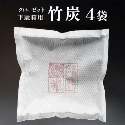 ふるさと納税 舞鶴市 竹炭 (クローゼット・下駄箱用) 4袋