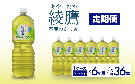 【6か月定期便】綾鷹茶葉のあまみ PET 2L×6本(1ケース) ペットボトル お茶 緑茶  箱買い まとめ買い 備蓄  014051