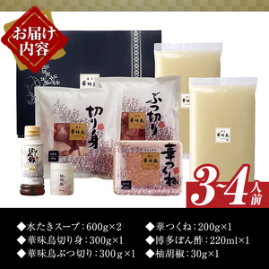 博多華味鳥 水たきセット 柚胡椒付き (3～4人前) 水炊き 鶏肉 鳥肉 とりにく 鍋 スープ つくね ポン酢  柚子こしょう トリゼンフーズ＜離島配送不可＞【ksg1292-B】【水たき料亭 博多華