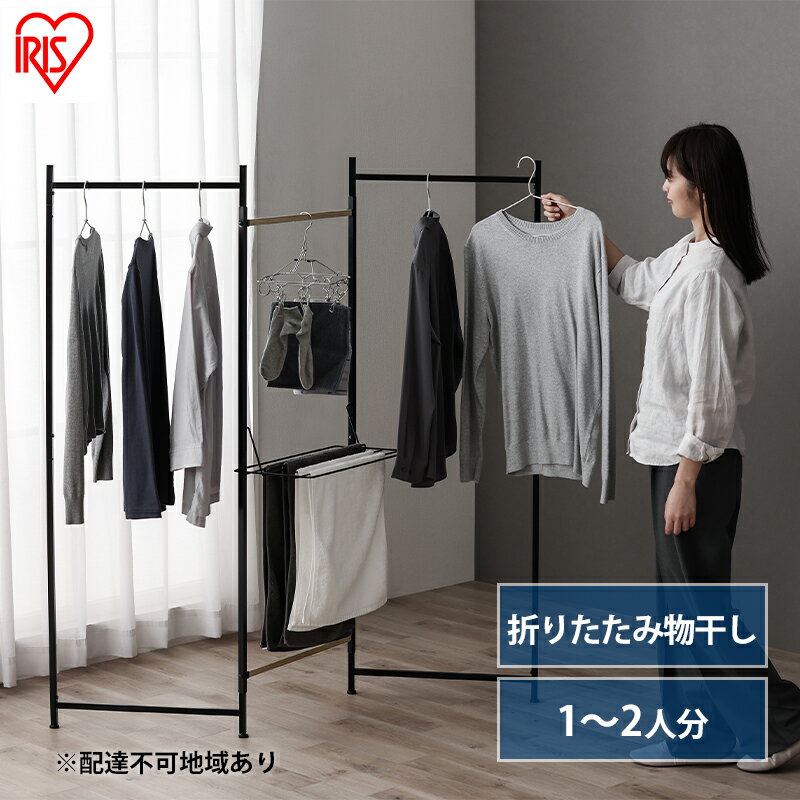 【ふるさと納税】物干し 室内 折りたたみ 洗濯物干し 物干しスタンド OTM-150R ブラック アイリスオーヤマ おしゃれ コンパクト スリム 部屋干し 洗濯 一人暮らし 一人用 折りたたみ物干し3連