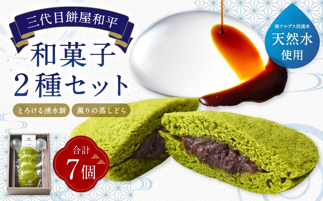 
                  とろける湧水餅 3個入 / 薫りの蒸しどら 4個 計2種 7個入 お菓子 菓子 おかし もち モチ 餅 湧水餅 水もち 和菓子 きな粉 黒蜜 抹茶 詰め合わせ セット
                