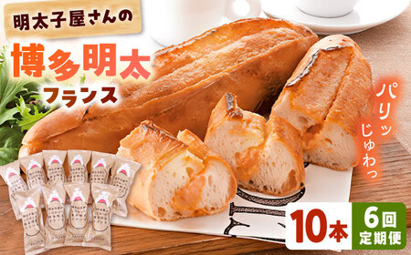 【全6回定期便】明太子屋が作った博多明太フランス 10本 桂川町/株式会社 海千[ADAR034]