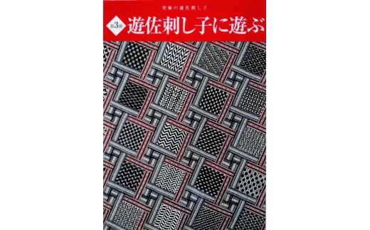 
289　遊佐刺し子の本（第3弾）
