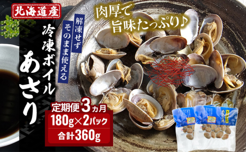 3ヵ月 定期便 北海道 厚岸産 ボイル 冷凍 あさり 360g (180g×2パック)【丸弘水産】[ 冷凍 貝 砂抜き済 魚介 海鮮 料理 パスタ 味噌汁 具 便利 小分け 味噌汁 酒蒸し 簡単調理 ]