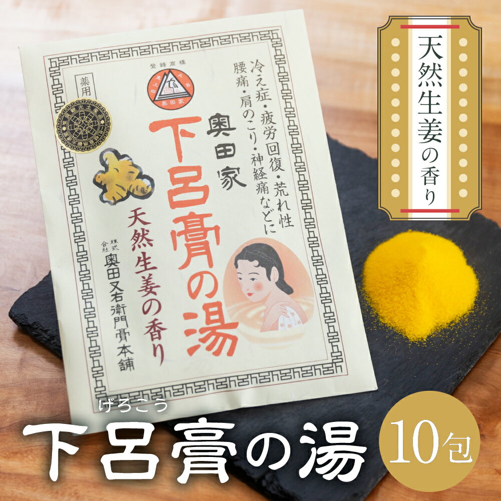 【ふるさと納税】 下呂膏の湯セットB「下呂膏の湯（生姜）10包×1」バス用品 入浴剤 ギフト 贈答 下呂温泉 癒し リラックス 9000円 岐阜県 下呂市