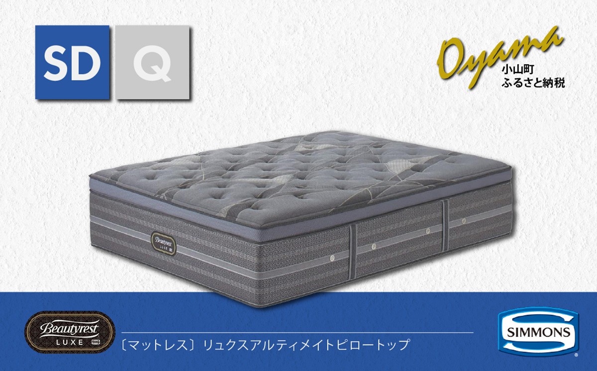 
                  【 シモンズ 】マットレス リュクスアルティメイトピロートップ SD【 シモンズ Simmons ベッド マットレス 寝具 静岡県 小山町 】
                