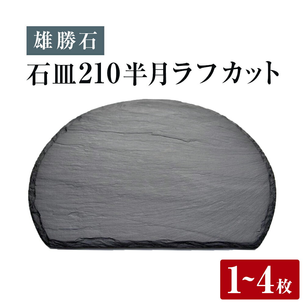 【ふるさと納税】【雄勝石】石皿 210半月 ラフカット 選べる 1枚 / 2枚 / 4枚 天然 硯石 伊達氏 仙台藩 歴史 モダン 石巻 宮城 食器