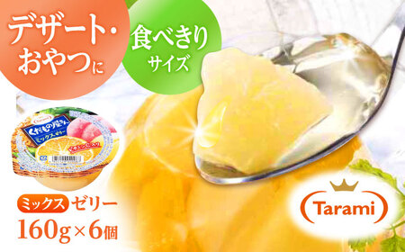 【最速発送】たらみ くだもの屋さん ミックス 160g×6個入 / ゼリー ぜりー フルーツゼリー 果物 くだもの フルーツ ふるーつ / 諫早市 / 株式会社たらみ [AHBR010] スピード 最短 最速 発送