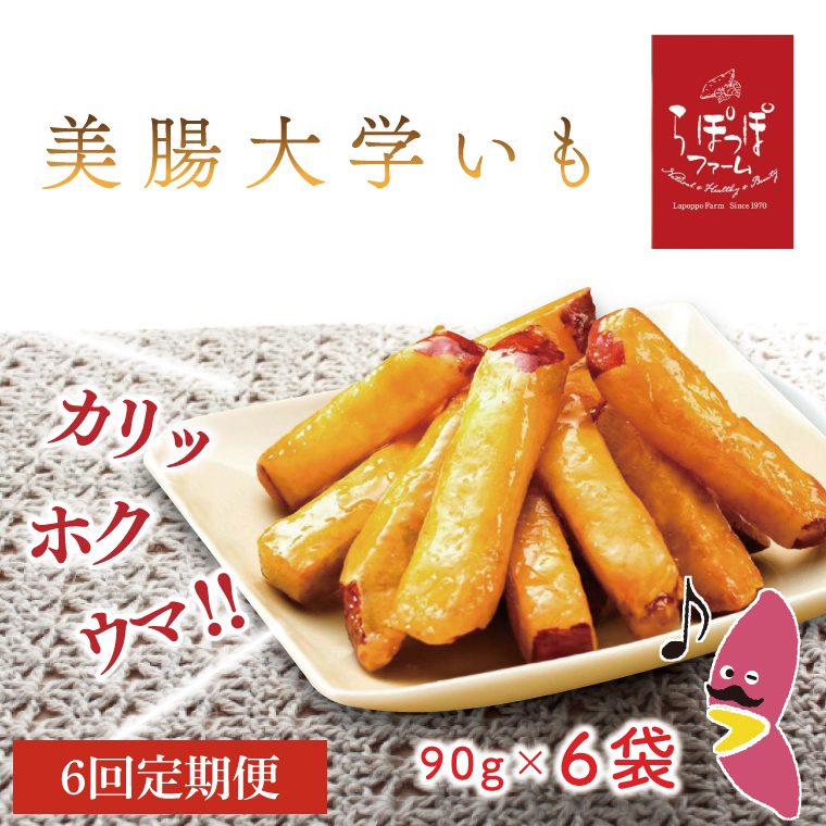 【6ヶ月定期便】らぽっぽファーム　美腸大学いも｜さつまいも 大学芋 芋 サツマイモ だいがくいも スイーツ お菓子 冷凍 美腸大学芋 人気 送料無料 茨城県 行方市 らぽっぽファーム（CQ-56）