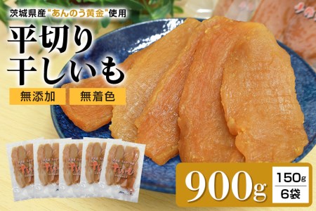 干し芋平切りセット（あんのう黄金）900g 干しいも 900グラム 小分け ダイエット 和スイーツ ギフトプレゼント 国産 茨城県産 安納芋 安納黄金 安納こがね 安納もみじ ほしいも ほし芋 さつまいも サツマイモ お芋 おいも おやつ お菓子 安心安全 茜農園の干し芋 7-G