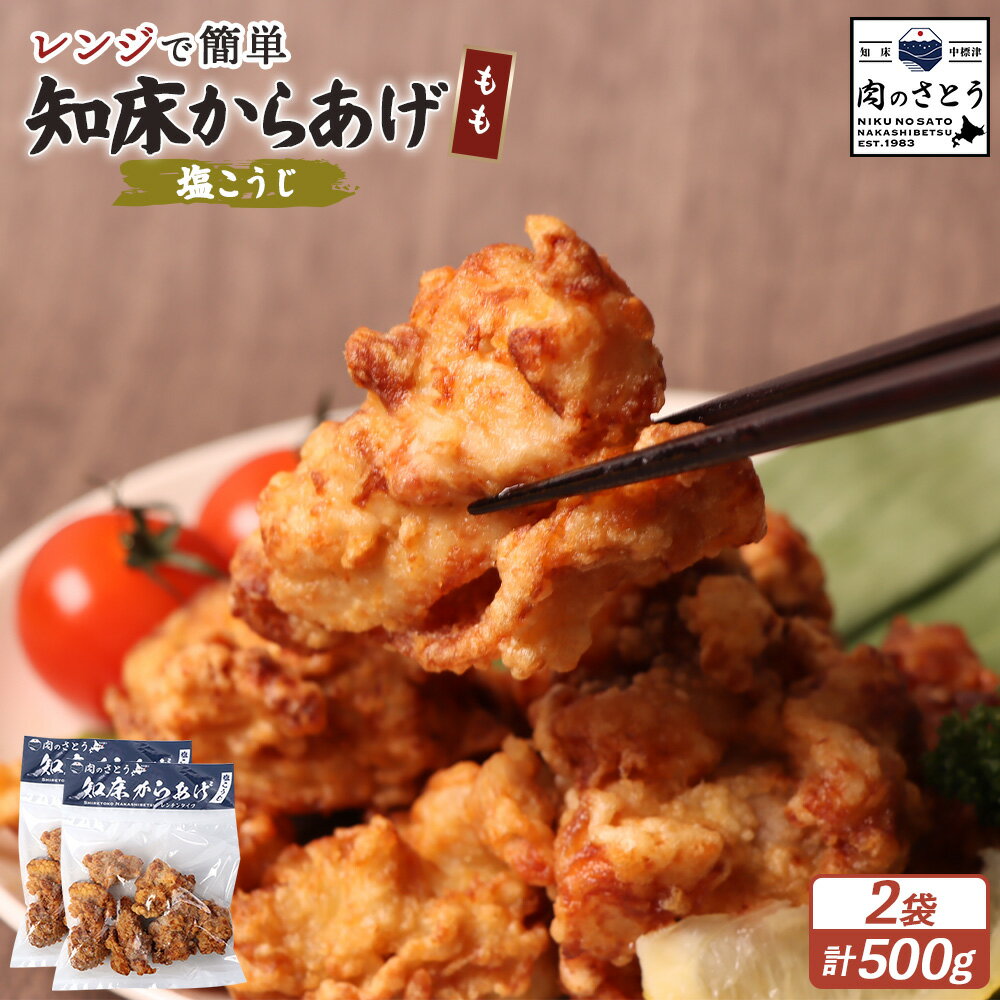 【ふるさと納税】【レンジで簡単】知床からあげ【塩こうじ】もも肉500gセット | 唐揚げ 250g×2パック 塩 麹 レンチン 揚げたて 冷凍食品 時短 調理 鶏 ザンギ おかず 惣菜 弁当 専門店 店の味 お取り寄せ 北海道 中標津町 中標津【35038】
