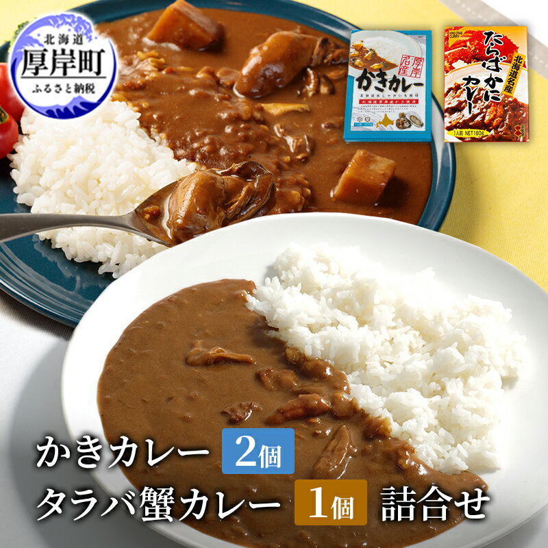【ふるさと納税】かきカレー2個 たらばかにカレー 1個　詰合せ 北海道 カレー カレーライス レトルト レトルトカレー レトルト食品 加工品 牡蠣 蟹 タラバカニ