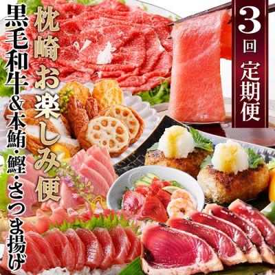 ふるさと納税 枕崎市 定期便(3回の配送)枕崎お楽しみ便(黒毛和牛・まぐろ中トロ・鰹・さつまあげetc) LL-6002