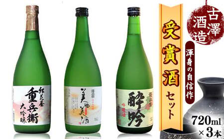 全米日本酒歓評会各賞受賞の 吟醸・大吟醸・純米大吟醸 720ml×3本 受賞酒 飲み比べセット 【澤正宗 吟醸酒 酔吟・紅花屋重兵衛 大吟醸・澤正宗 純米大吟醸 美田美酒】　0330-E-FR016