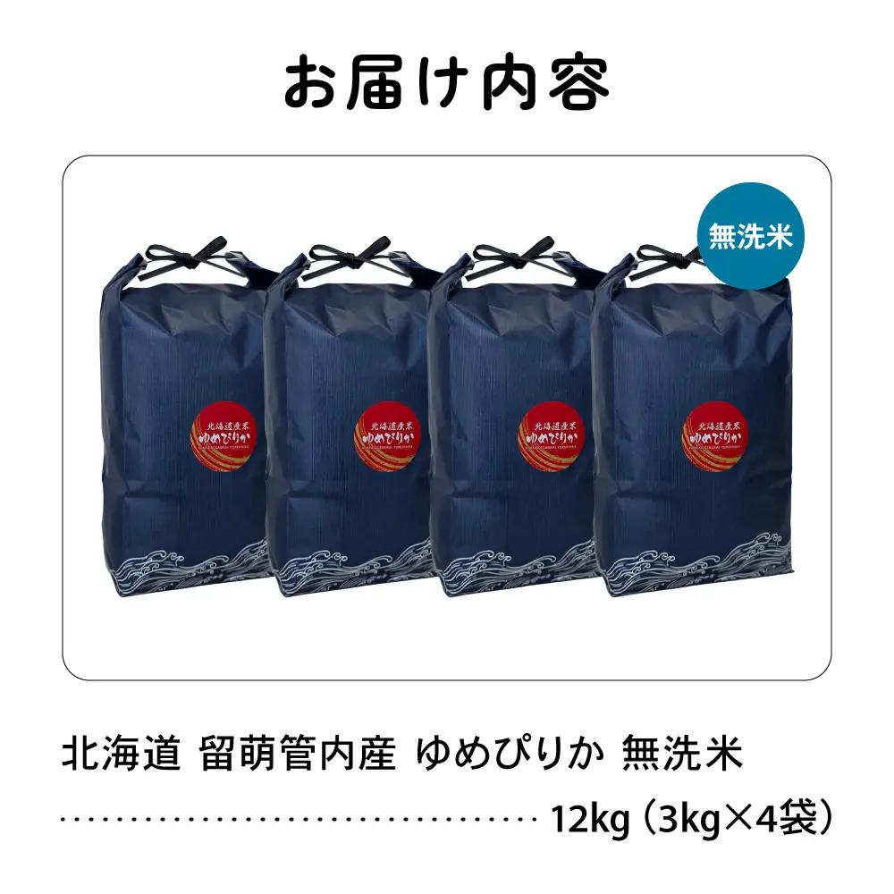 北海道 留萌管内産 ゆめぴりか 無洗米 12kg(3kg×4袋) 特A 米 精米 お米 米 白米