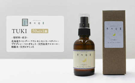 木々之重 アロマスプレー TUKI  50ml アロマ アロマグッズ 香り 精油 北海道ラベンダー プチグレン フランキンセンス ベチバー ベルガモット 休息 安らぎ 和らぎ  癒し 贈答 プレゼント