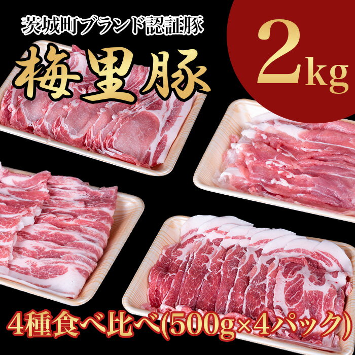 【ふるさと納税】667 梅里豚 4種食べ比べ 2kg(500g×4パック) 豚肉 国産 ブランド豚