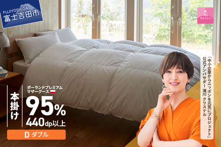  【甲州羽毛本掛けふとん】ポーランドプレミアムマザーグース95% ホワイト (ダブル) 羽毛布団 寝具 回収キット付き