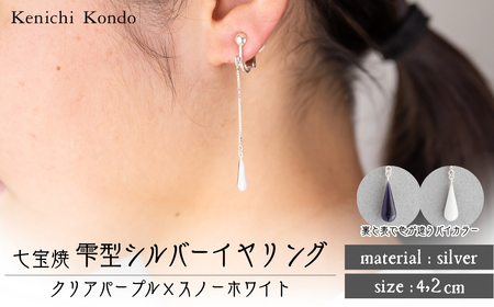 イヤリング しずく クリアパープル×スノーホワイト 七宝 | イヤリング  アクセサリー Kenichi Kondo